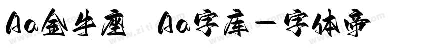 Aa金牛座   Aa字库字体转换